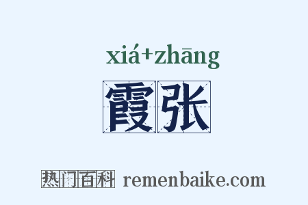 霞张是什么意思的图片
